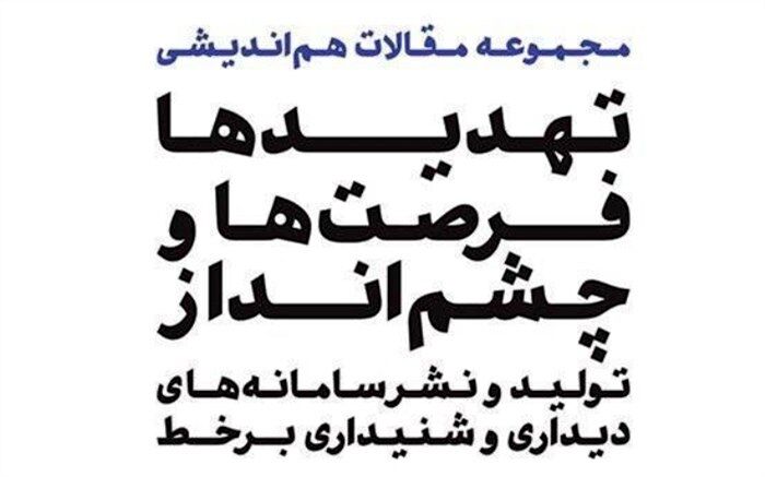 انتشار کتابچه مقالات هم‌‌اندیشی انجمن وی‌او‌دی