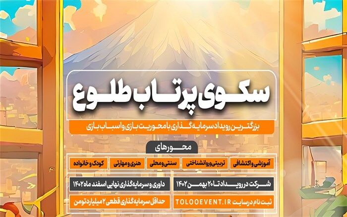 رویداد «سکوی پرتاب طلوع» برگزار می‌شود