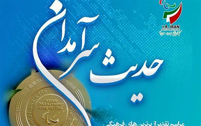 مراسم تجلیل از برگزیدگان فرهنگی بازی‌های پاراآسیایی هانگژو برگزار می‌شود