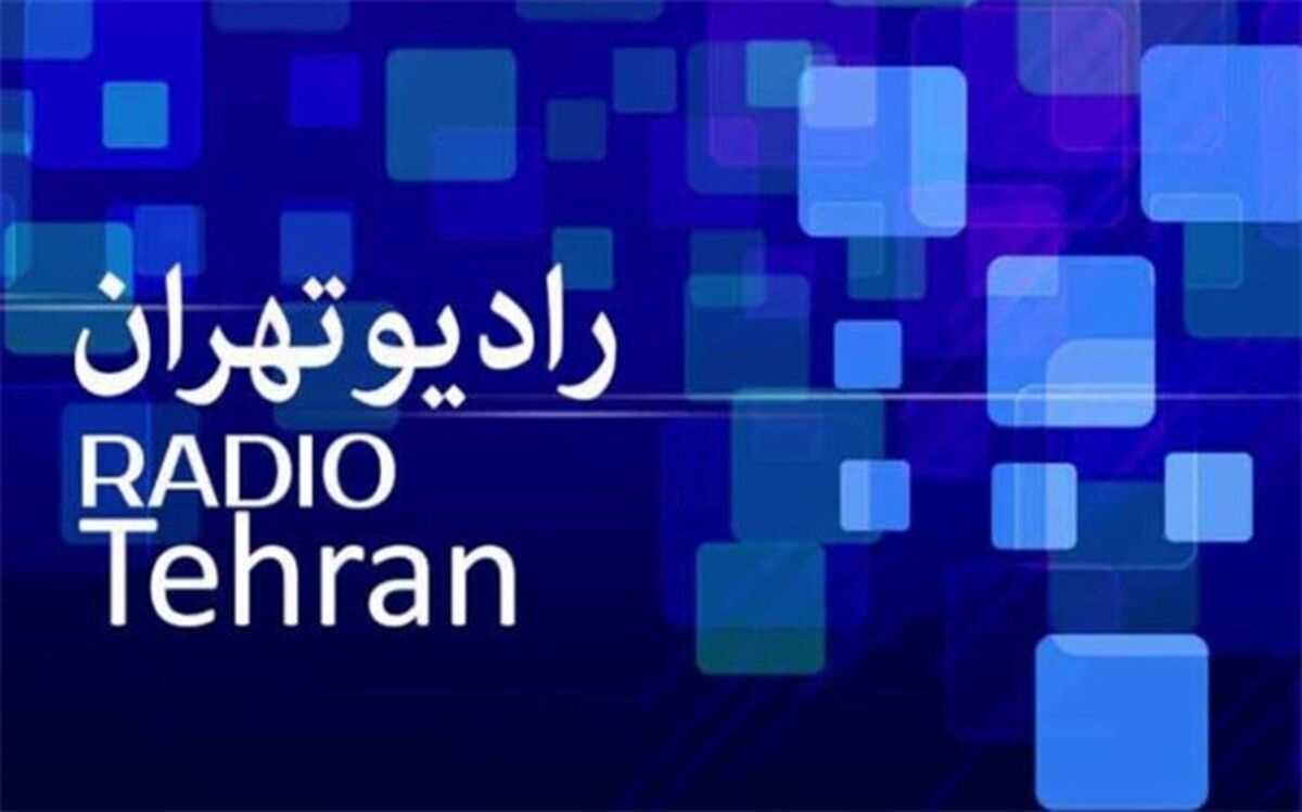 مستند رادیویی«مسیر انقلاب تا آزادی» از رادیو تهران