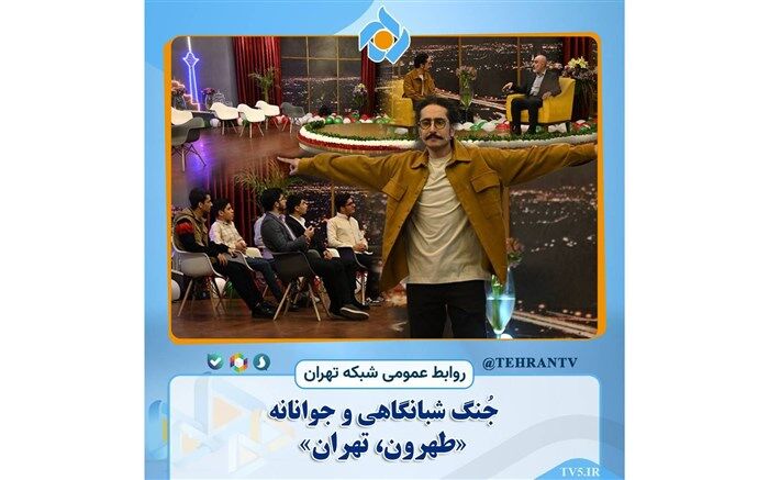 جُنگ شبانگاهی «طهرون، تهران» در شبکه تهران