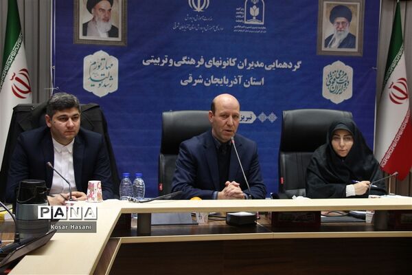 گردهمایی مدیران کانون های فرهنگی و تربیتی استان آذربایجان شرقی