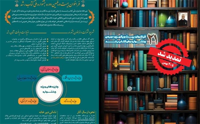 تمدید مهلت ارسال آثار به بیست‌ویکمین دوره جشنواره ملی کتاب رشد