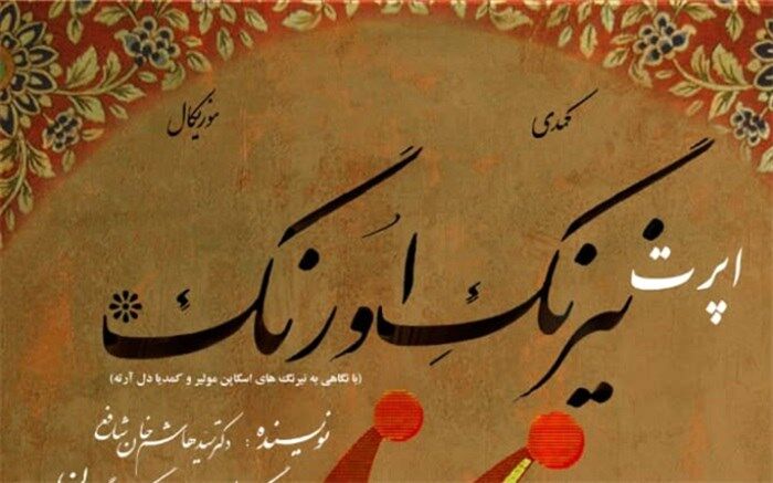 «اپرت نیرنگ اورنگ» اجرای خود را از سر می‌گیرد