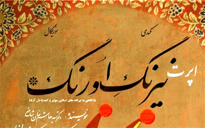 «اپرت نیرنگ اورنگ» اجرای خود را از سر می‌گیرد