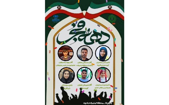 انتشار رادیو پانای امامزاده به مناسبت فرا رسیدن ایام اللّٰه دهه فجر