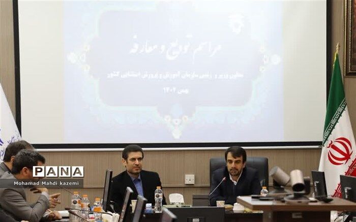 مراسم تودیع و معارفه رئیس سازمان ‏آموزش و پرورش استثنایی کشور