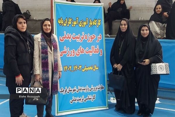 کارگاه بازآموزی آموزگاران پایه‌ابتدایی در شهرستان قرچک