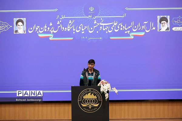 مراسم تجلیل از مدال‌آوران المپیادهای علمی جهانی و احیای باشگاه دانش‌پژوهان جهان