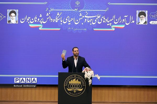 مراسم تجلیل از مدال‌آوران المپیادهای علمی جهانی و احیای باشگاه دانش‌پژوهان جهان