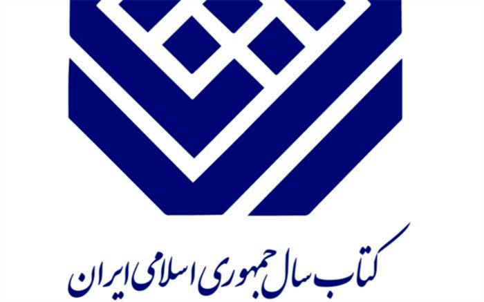 معرفی نامزدهای گروه «کودک و نوجوان»  جایزه کتاب سال