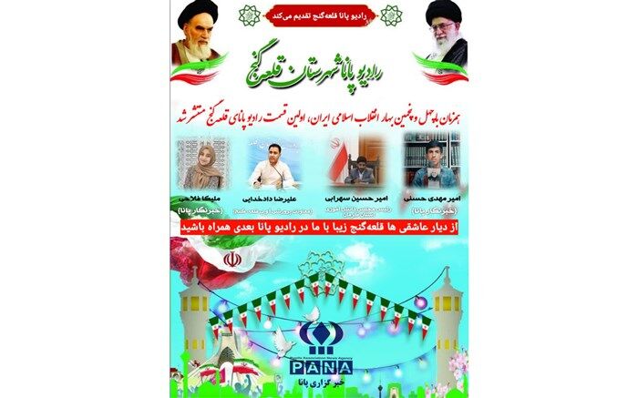 اولین قسمت از رادیو پانا قلعه گنج منتشر شد