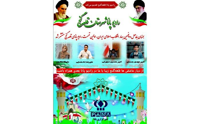 اولین قسمت از رادیو پانا قلعه گنج منتشر شد
