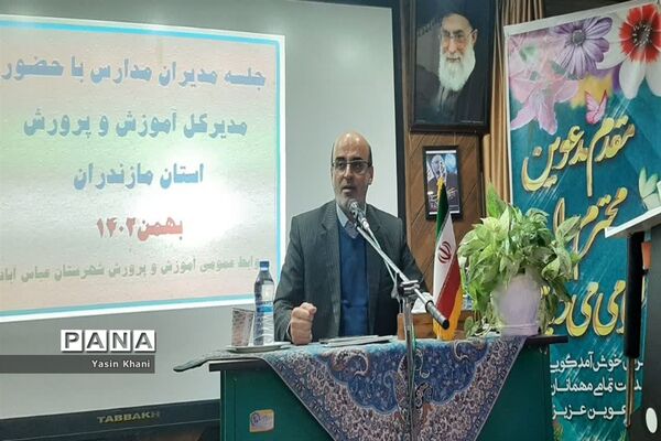 نشست صمیمی مدیرکل آموزش و پرورش مازندران با مدیران مدارس شهرستان عباس‌آباد