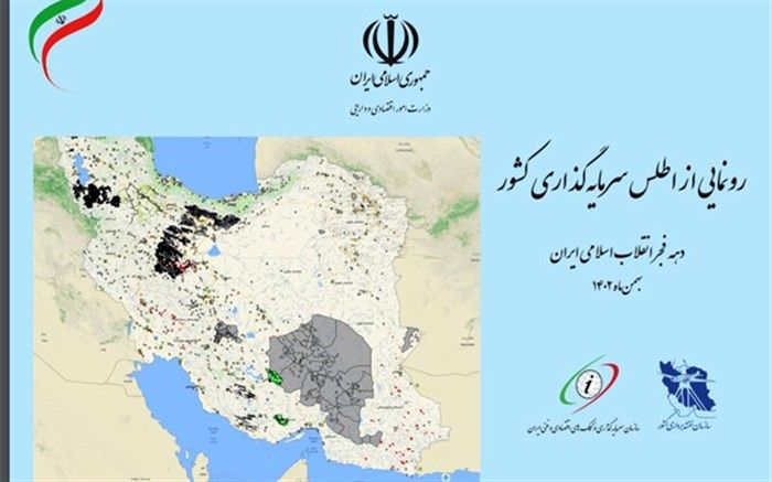 اطلس سرمایه‌گذاری کشور رونمایی شد