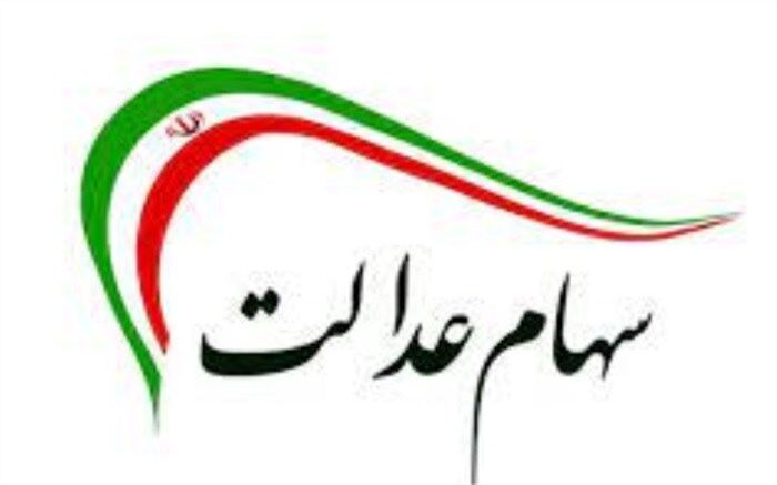 سود سهام عدالت متوفیان اسفند واریز  می‌شود