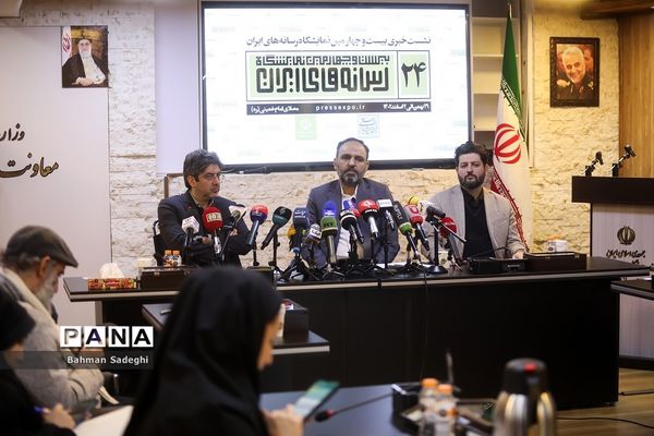 نشست خبری بیست و چهارمین نمایشگاه رسانه‌های ایران