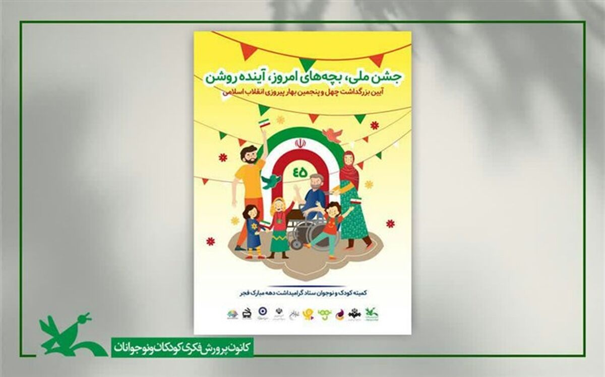 عضویت رایگان در مراکز فرهنگی و هنری کانون پرورش فکری به مناسبت دهه فجر