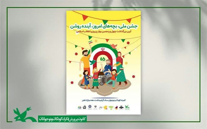 عضویت رایگان در مراکز فرهنگی و هنری کانون پرورش فکری به مناسبت دهه فجر