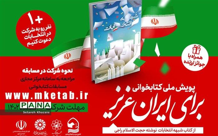 پویش ملی کتابخوانی برای ایران عزیز، در جهت رفع شبهات انتخابات برگزار می‌شود