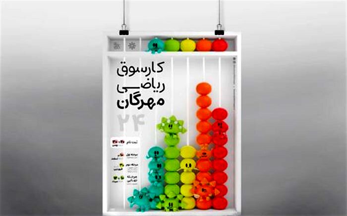 برگزاری بیست و چهارمین کارسوق ملی ریاضی مهرگان