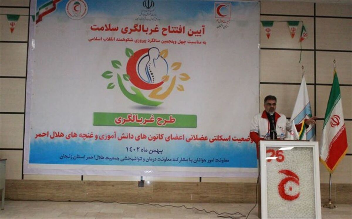 ‌طرح غربالگری اسکلتی - عضلانی دانش‌آموزان زنجانی افتتاح شد