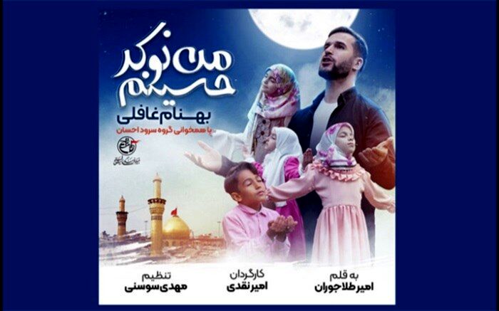 نماهنگ جدید بنیاد فرهنگی روایت فتح رونمایی می‌شود