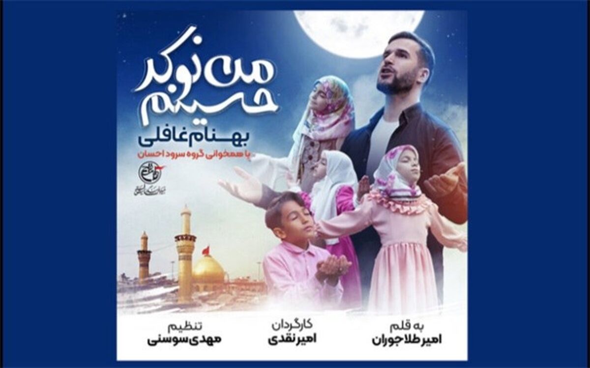 نماهنگ جدید بنیاد فرهنگی روایت فتح رونمایی می‌شود