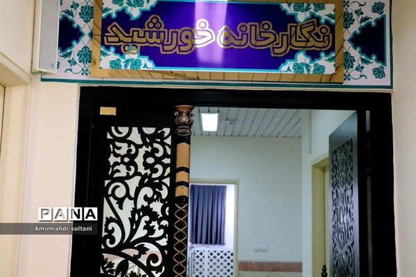 نگارخانه خورشید