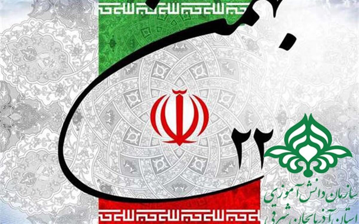 بیانیه سازمان دانش آموزی آذربایجان شرقی به مناسبت فرا رسیدن یوم الله 22 بهمن ماه