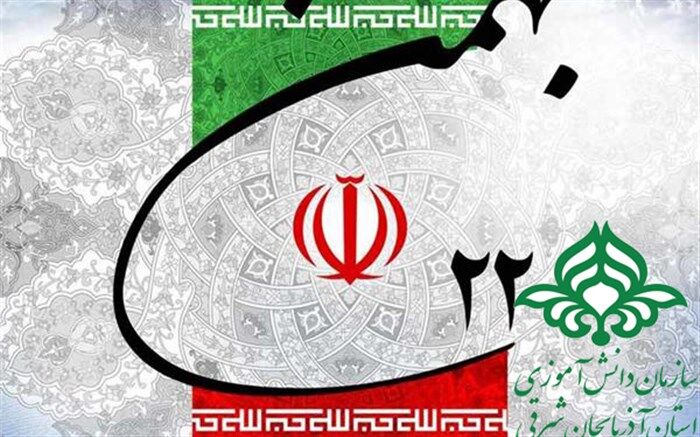 بیانیه سازمان دانش آموزی آذربایجان شرقی به مناسبت فرا رسیدن یوم الله 22 بهمن ماه