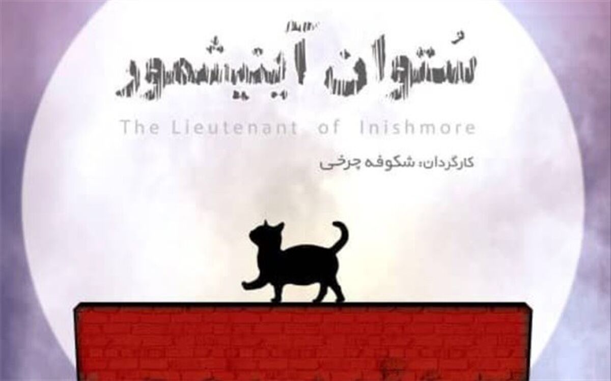 «ستوان آینیشمور» در پردیس تئاتر شهرزاد