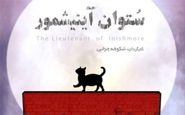 «ستوان آینیشمور» در پردیس تئاتر شهرزاد