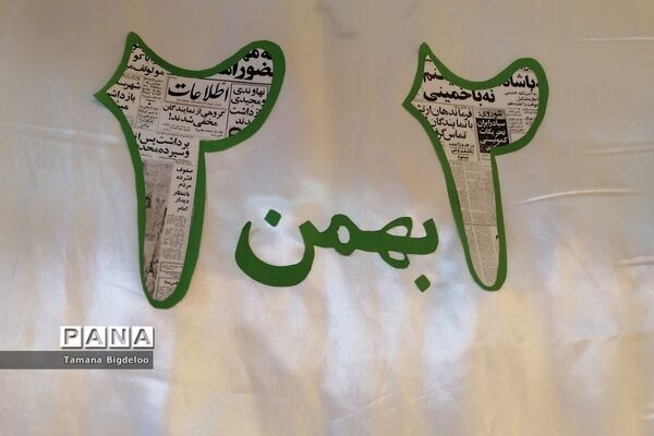 مراسم ایام الله فجر در دبستان دخترانه توفیق شهرستان رباط کریم