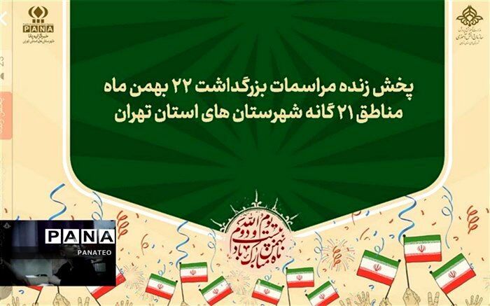 راهپیمایی چهل و پنجمین سالگرد پیروزی انقلاب اسلامی در شهرستان‌های استان تهران