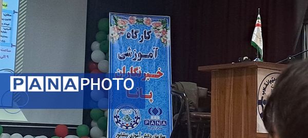 دومین همایش آموزش مقدماتی خبرنگاران پانا ویژه مقطع متوسطه اول و دوم 