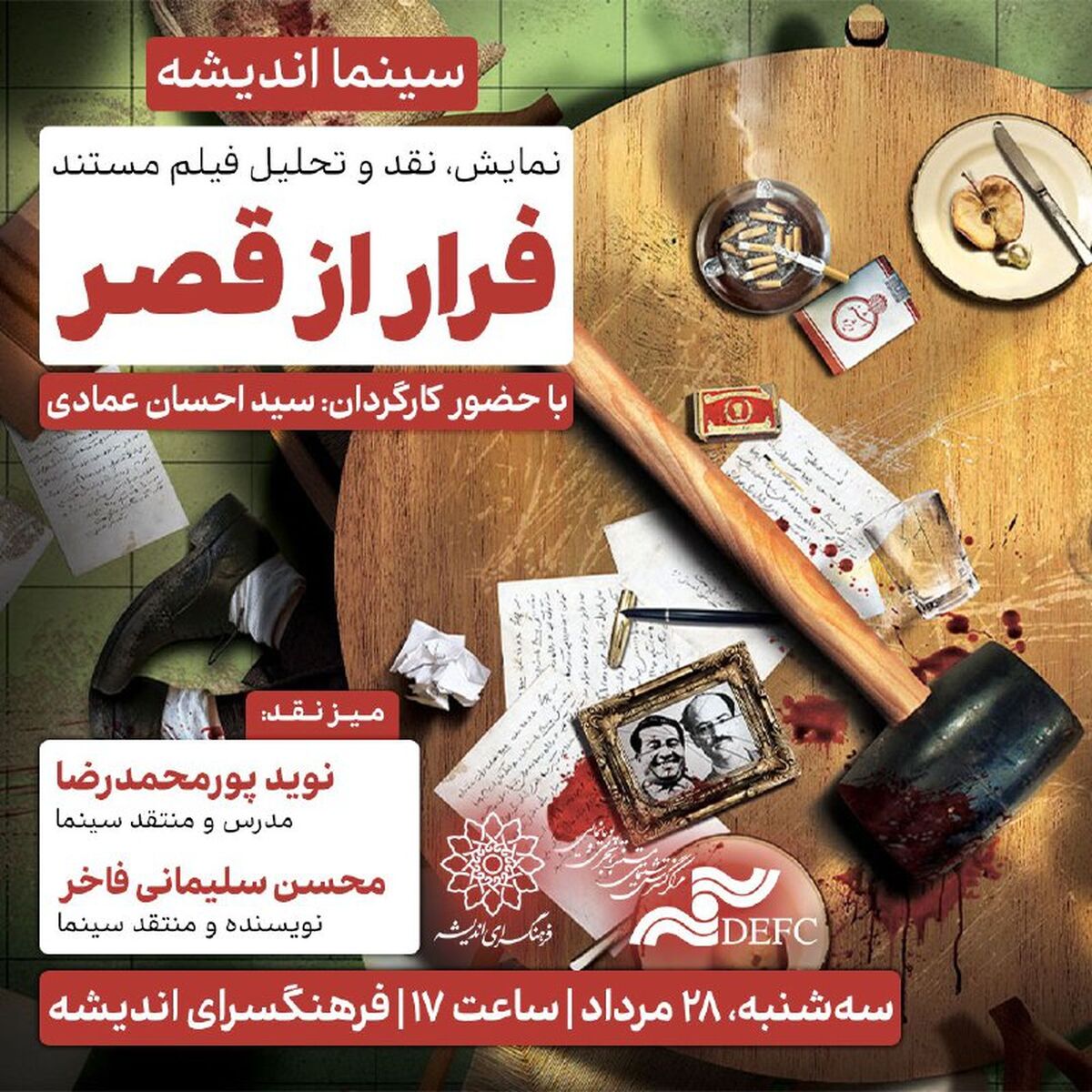 اکران و نقدِ «فرار از قصر» در سینما اندیشه