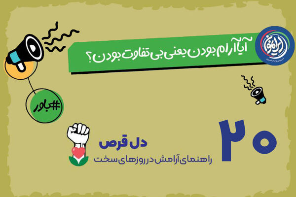 پارادوکسِ «آرامش در طوفان»؛ چرا وقار نشانه‌ی بی‌تفاوتی نیست؟ / تجلی بندگی در آرامش؛ بازخوانیِ مشیِ «عبادالرحمن» در مواجهه با تلاطم‌های زندگی