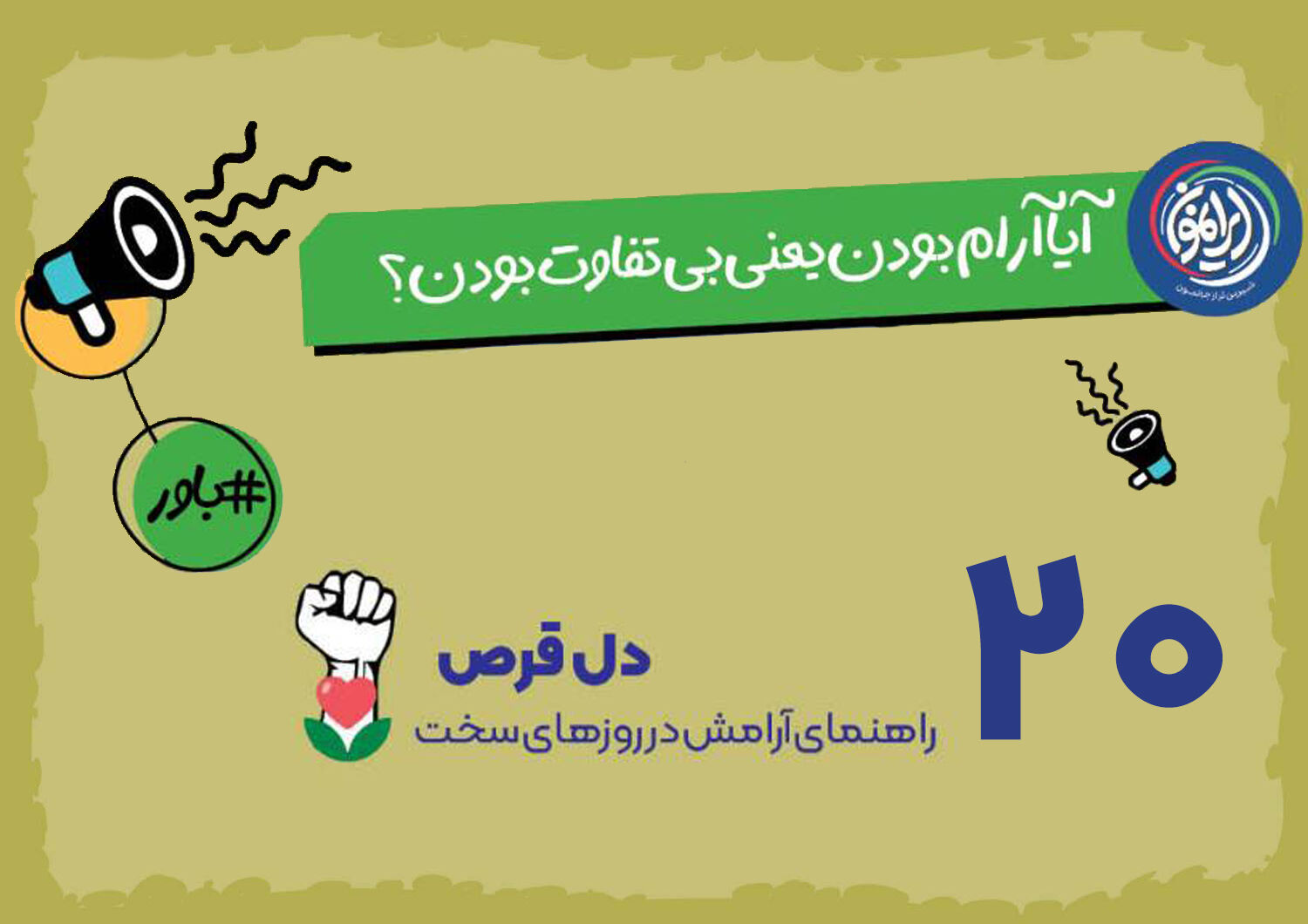 پارادوکسِ «آرامش در طوفان»؛ چرا وقار نشانه‌ی بی‌تفاوتی نیست؟ / تجلی بندگی در آرامش؛ بازخوانیِ مشیِ «عبادالرحمن» در مواجهه با تلاطم‌های زندگی