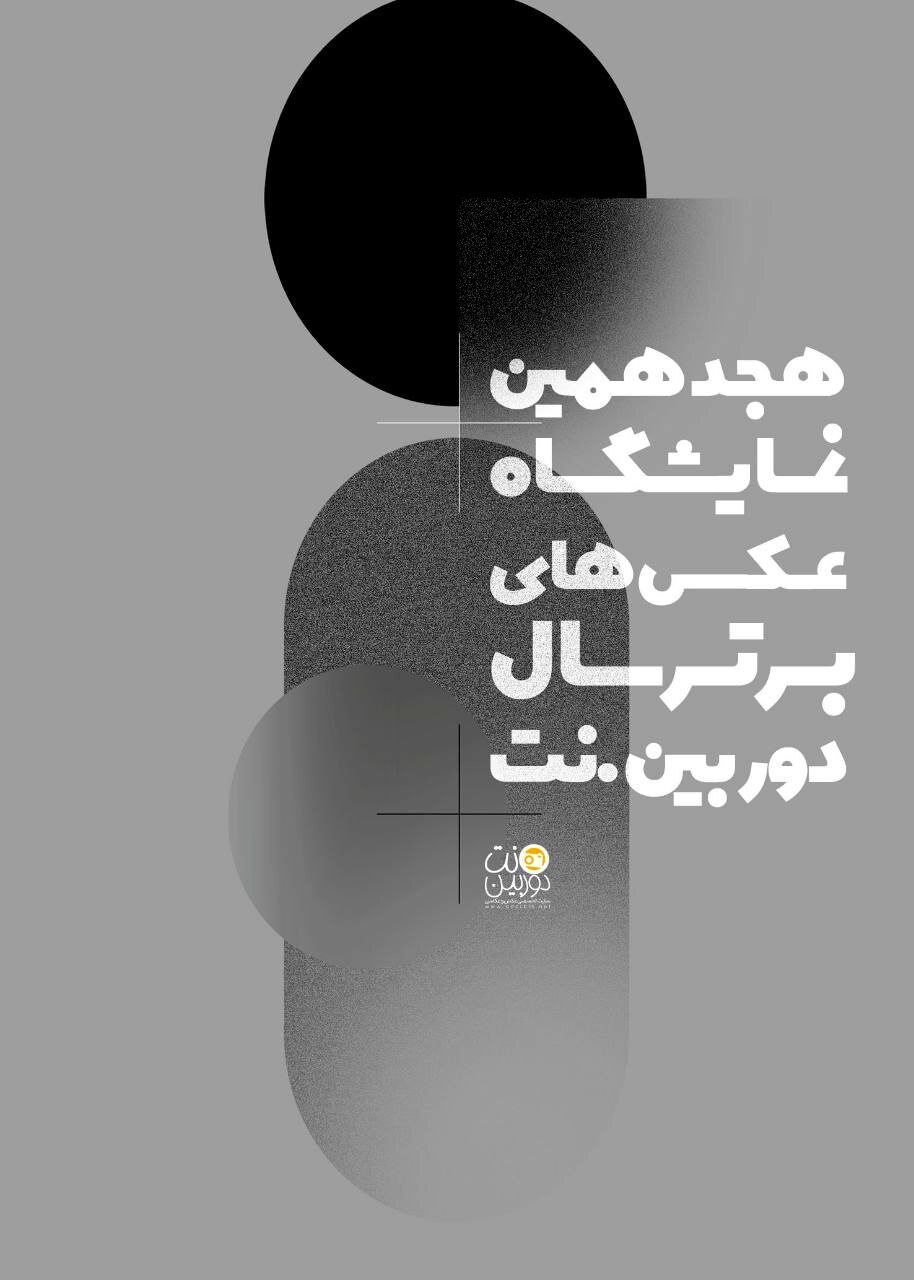 فراخوان هجدهمین نمایشگاه عکس‌های برترسال‌ دوربین.نت