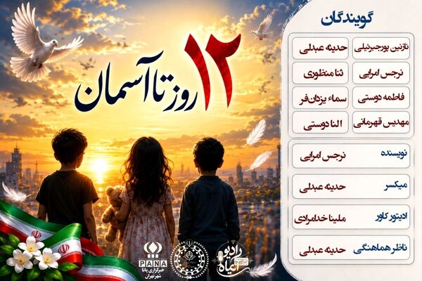 دوازده روز برای یک عمر حسرت؛ زمزمه‌های ناتمام در ویرانه‌ها