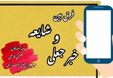 مرز شایعه و خبرجعلی کجاست ؟
