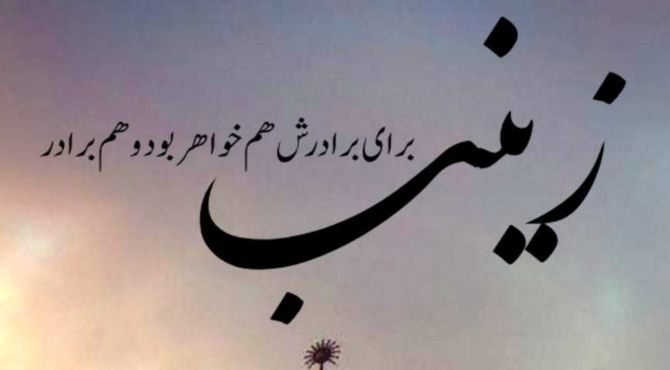 حضرت زینب (س) بانوی رسالت 