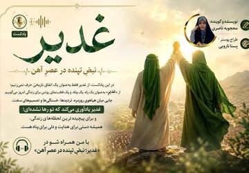 غدیر ؛ قطب نمای روشن برای زندگی امروز 