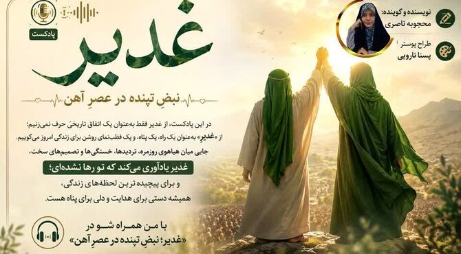غدیر ؛ قطب نمای روشن برای زندگی امروز 