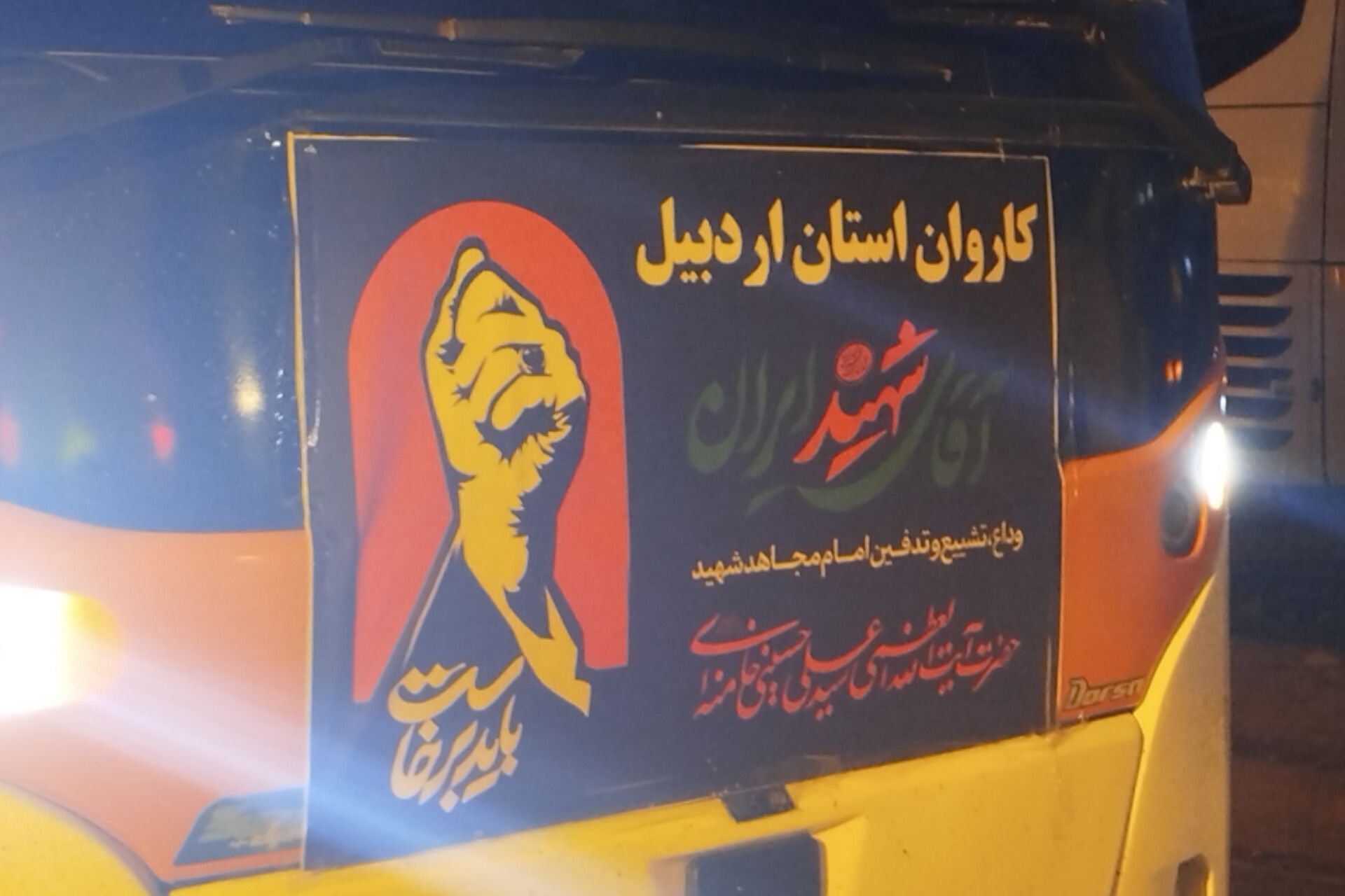 دانشگاه آزاد شهرقدس؛ مأمن زائران اردبیلی در مسیر وداع با رهبر شهید