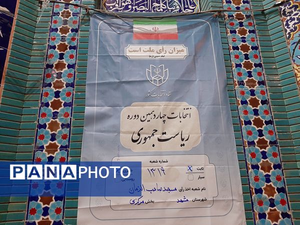 شرکت با شکوه ملت شریف ایران در چهاردهمین دوره انتخابات ریاست‌جمهوری