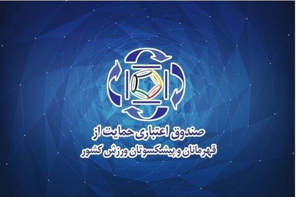 ارائه خدمات بیمه‌تکمیلی به قهرمانان و پیشکسوتان ورزش رایگان شد