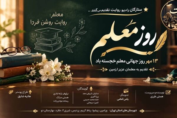 معلم، سازنده اندیشه‌ ها و بیدارکننده پرسش‌ ها