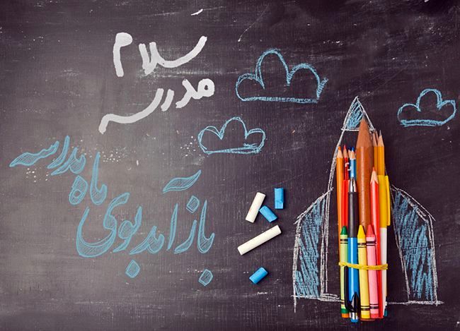 بازگشایی مدارس؛ امید ،استرس و هیجان